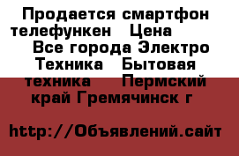 Продается смартфон телефункен › Цена ­ 2 500 - Все города Электро-Техника » Бытовая техника   . Пермский край,Гремячинск г.